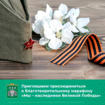 В Сыктывдинском районе стартует благотворительный марафон «Мы – наследники Великой Победы».