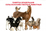 Памятка владельцам сельскохозяйственных животных.