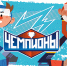 Герои любимых мультфильмов — на почтовых марках   . - Сыктывдинский район