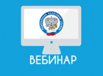 Вебинар для налогоплательщиков.