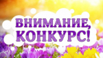 Серия открытых всероссийских конкурсов для детей и молодежи.