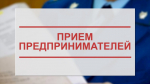 1 сентября в прокуратуре Республики Коми будет проводиться Всероссийский день приема предпринимателей.