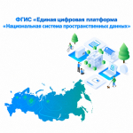 ФГИС «Единая цифровая платформа  «Национальная система пространственных данных».