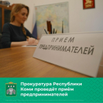 11 ноября в прокуратуре Республики Коми состоится Всероссийский день приёма предпринимателей.